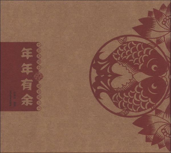 中國(guó)民間吉語(yǔ)剪紙叢書：年年有余