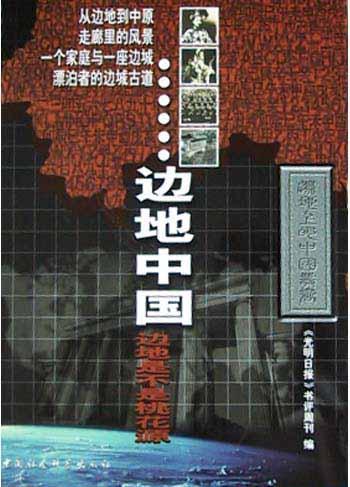 邊地中國
