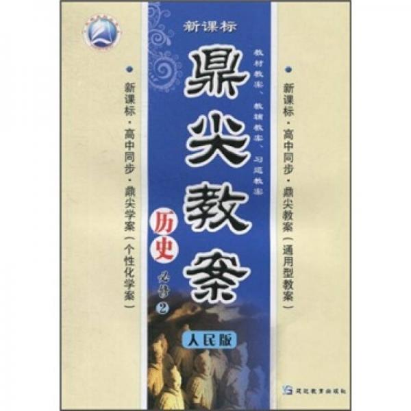鼎尖教案：歷史（必修2）（人民版·新課標(biāo)·高中同步）