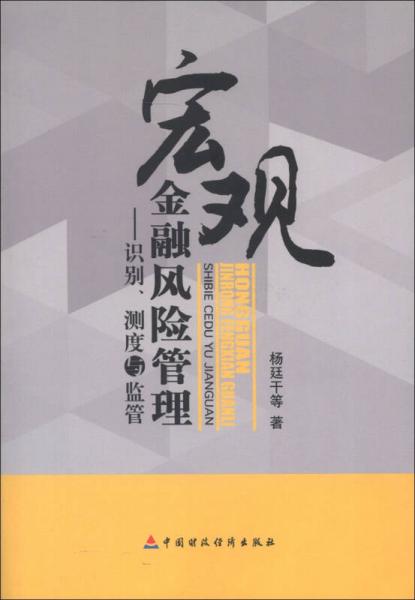 宏觀金融風(fēng)險(xiǎn)管理：識(shí)別、測(cè)試與監(jiān)管