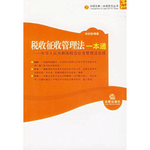 稅收征收管理法一本通:中華人民共和國稅收征收管理法總成