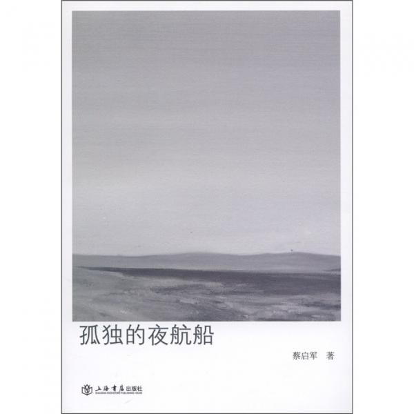 孤獨的夜航船