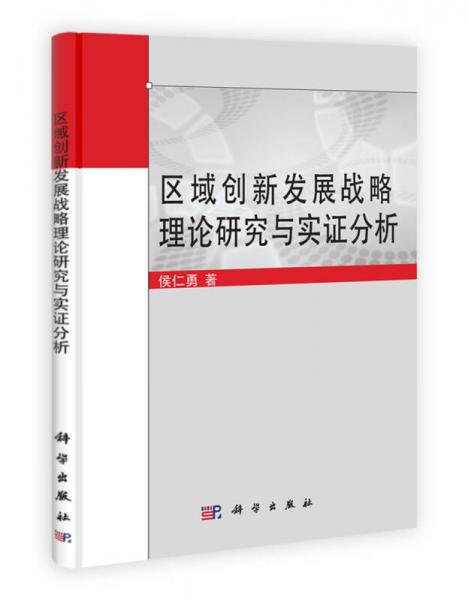 区域创新发展战略理论研究与实证分析