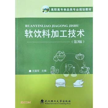 軟飲料加工技術(shù)(第3版高職高專食品類專業(yè)規(guī)劃教材)
