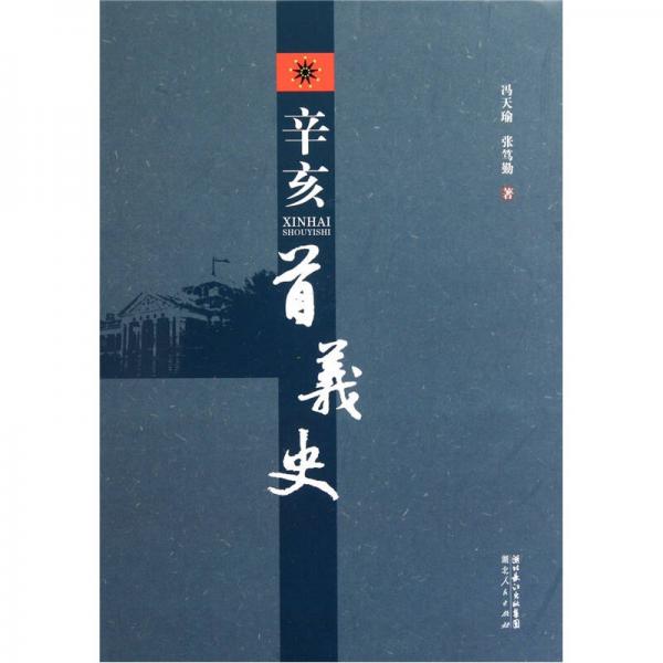 辛亥首義史