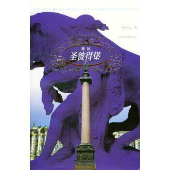 解讀圣彼得堡
