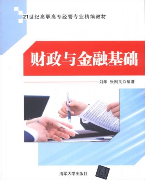 21世纪高职高专经管专业精编教材：财政与金融基础