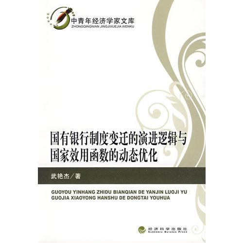 國有銀行制度變遷的演進(jìn)邏輯與國家效用函數(shù)的動(dòng)態(tài)優(yōu)化