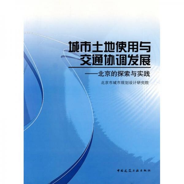 城市土地使用與交通協(xié)調(diào)發(fā)展：北京的探索與實踐