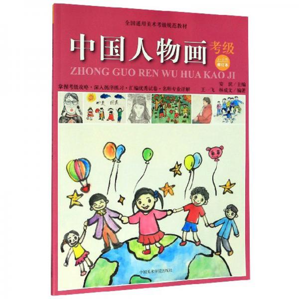 中國人物畫考級(jí)（1-6級(jí)修訂本）/全國通用美術(shù)考級(jí)規(guī)范教材