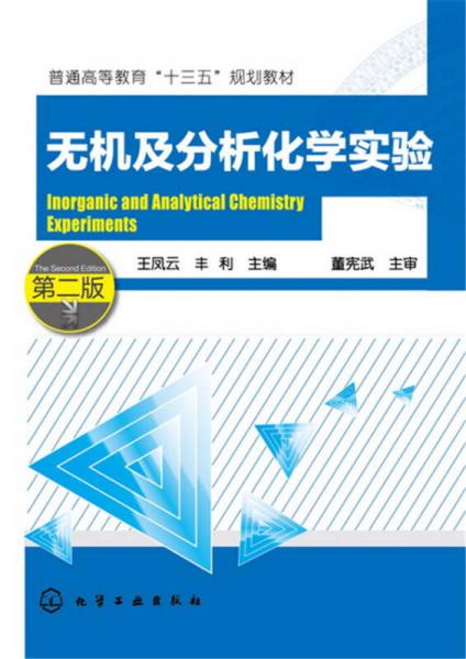 无机及分析化学实验(第二版)(王凤云)