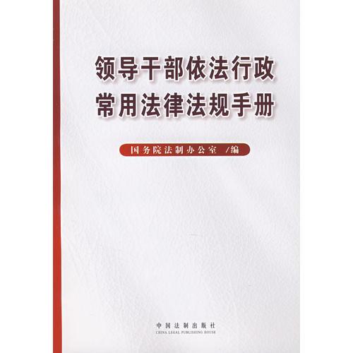 领导干部依法行政常用法律法规手册