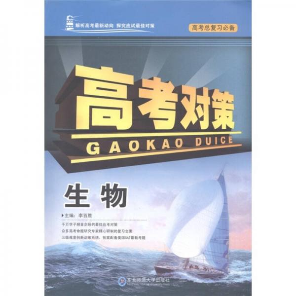 高考總復(fù)習(xí)必備·高考對策：生物