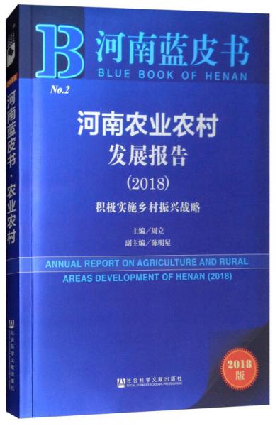 河南蓝皮书：河南农业农村发展报告（2018积极实施乡村振兴战略）