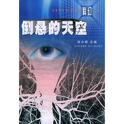 2004年度中國(guó)最佳科幻小說(shuō)集