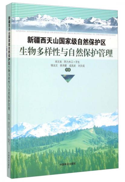 新疆西天山國家級(jí)自然保護(hù)區(qū)生物多樣性與自然保護(hù)管理