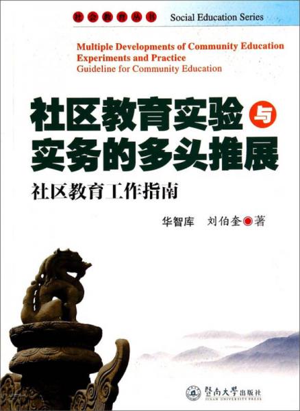 社区教育实验与实务的多头推展