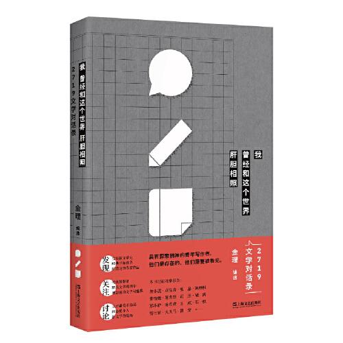 我曾經(jīng)和這個(gè)世界肝膽相照——2719文學(xué)對(duì)話錄