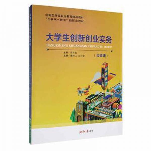 大創(chuàng)新創(chuàng)業(yè)實務(wù) 素質(zhì)教育 詹黔江，趙祥全主編