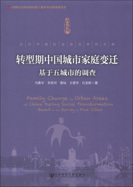 当代中国社会变迁研究文库·转型期中国城市家庭变迁：基于五城市的调查
