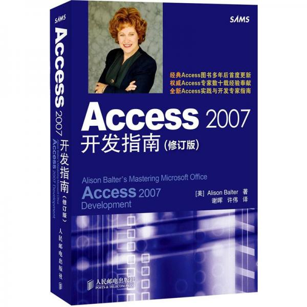 Access 2007开发指南（修订版）