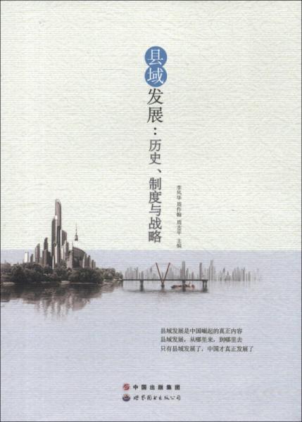 縣域發(fā)展：歷史制度與戰(zhàn)略