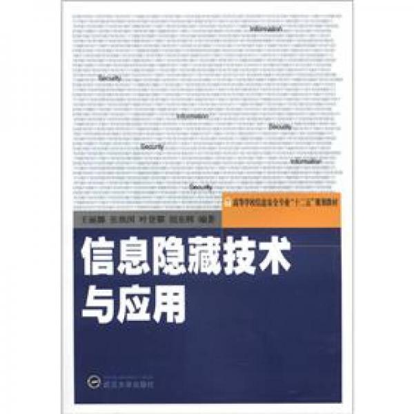 高等学校信息安全专业“十二五”规划教材：信息隐藏技术与应用