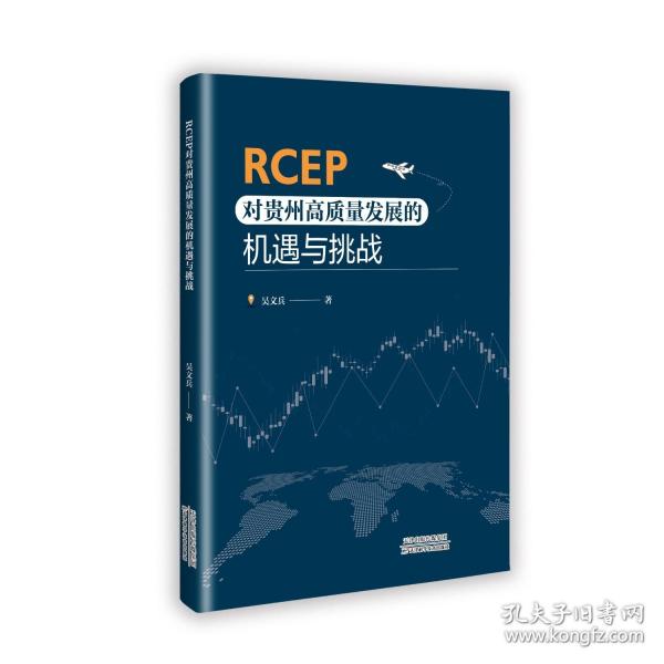RCEP对贵州高质量发展的机遇与挑战