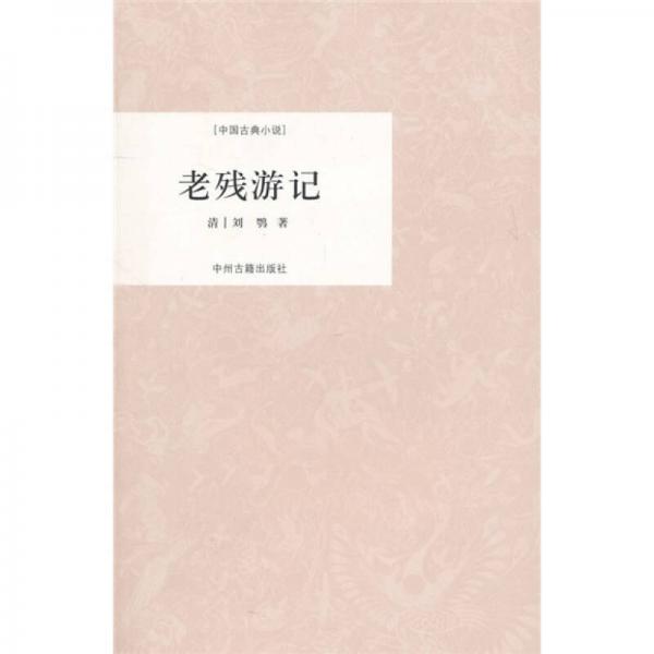 老残游记