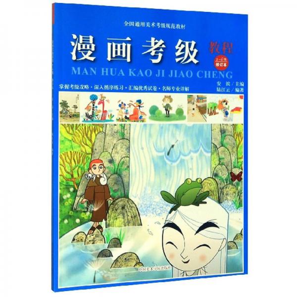 漫畫考級(jí)教程（1-6級(jí)修訂本）