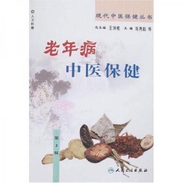 现代中医保健丛书·老年病中医保健（2版）