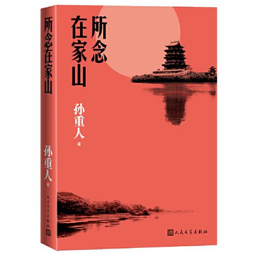所念在家山