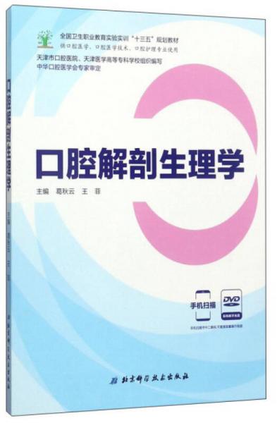 口腔解剖生理学（供口腔医学、口腔医学技术、口腔护理专业使用 附光盘）