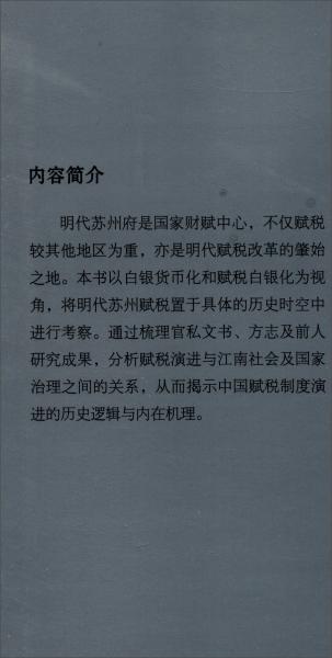 明代蘇州府賦稅研究