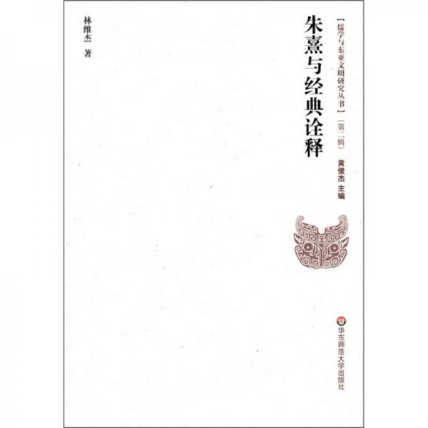 儒學與東亞文明研究叢書：朱熹與經典詮釋