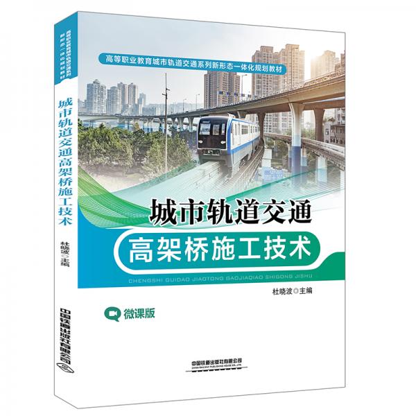 城市軌道交通高架橋施工技術(shù)