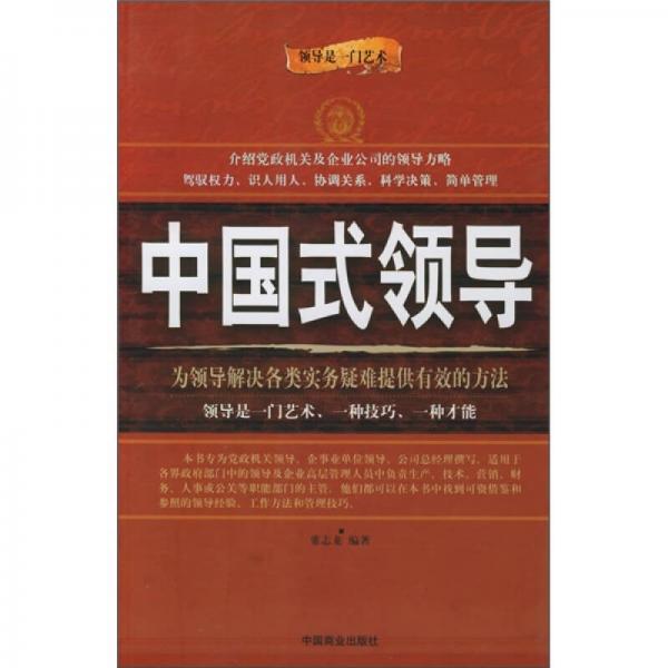 中国式领导：为领导解决各类实务疑难提供最有效的方法