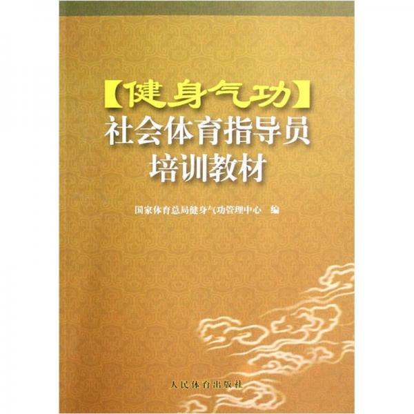 健身气功社会体育指导员培训教材