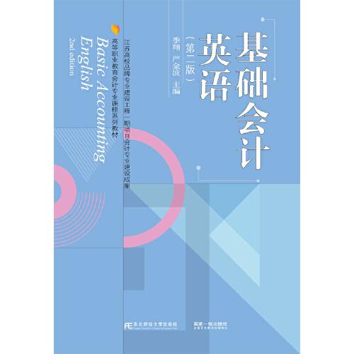 基礎會計英語（第二版）
