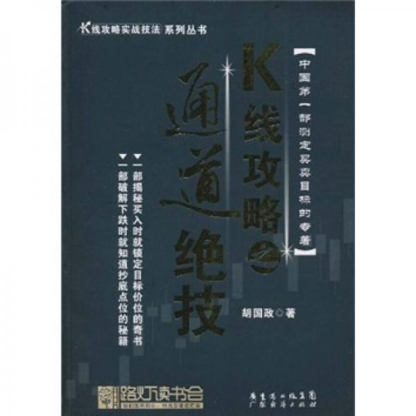 K线攻略之通道绝技（精装）-K线攻略实战技法