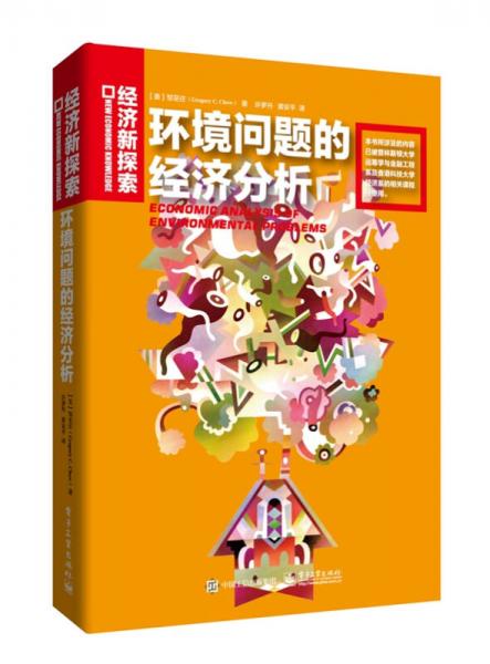 環(huán)境問(wèn)題的經(jīng)濟(jì)分析