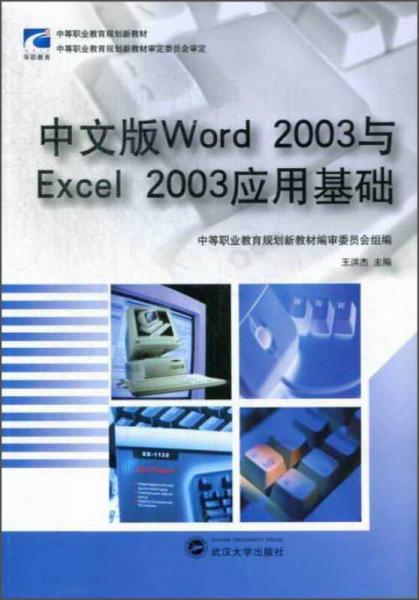 中文版Word3与Excel3应用基础