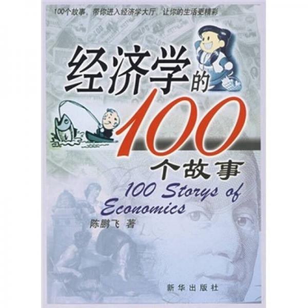 经济学的100个故事