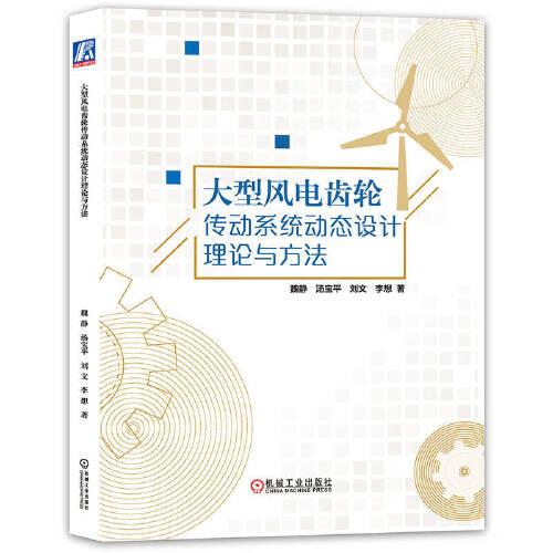 大型風(fēng)電齒輪傳動系統(tǒng)動態(tài)設(shè)計理論與方法