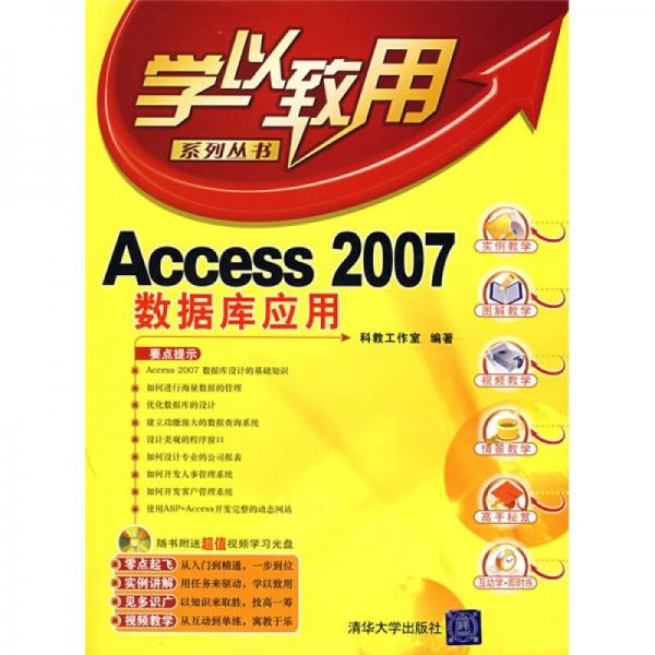 学以致用：Access 2007数据库应用