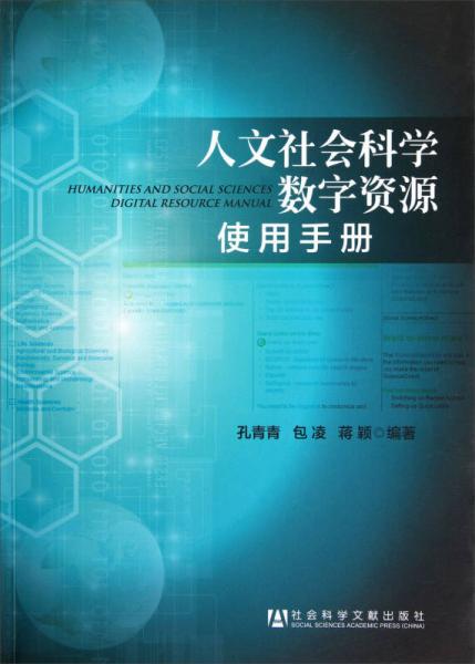 人文社会科学数字资源使用手册