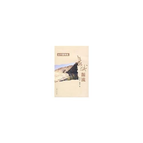 從寧夏尋找長(zhǎng)城源流