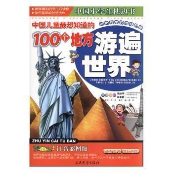 中国儿童最想知道的100个地方游遍世界