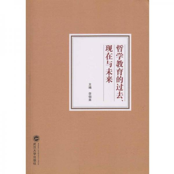 哲學(xué)教育的過去、現(xiàn)在與未來