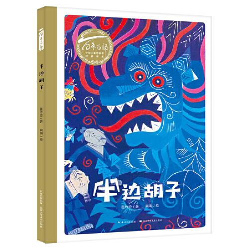 百年百部中国儿童图画书经典书系：半边胡子（精）是中国小读者绕不开的民族经典
